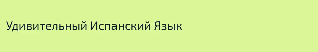 Удивительный Испанский Язык